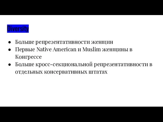 Diversity Больше репрезентативности женщин Первые Native American и Muslim женщины