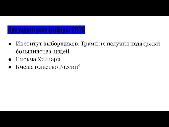 Президентские выборы 2016 Институт выборщиков, Трамп не получил поддержки большинства людей Письма Хиллари Вмешательство России?