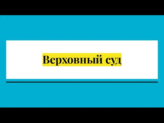 Верховный суд