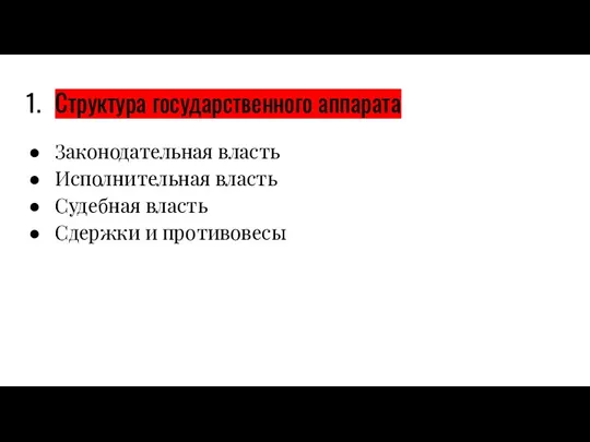 Структура государственного аппарата Законодательная власть Исполнительная власть Судебная власть Сдержки и противовесы