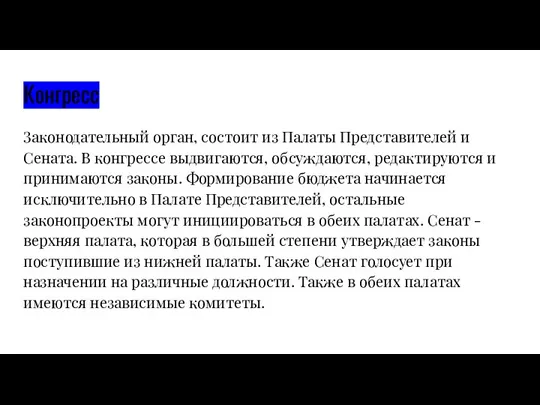 Конгресс Законодательный орган, состоит из Палаты Представителей и Сената. В