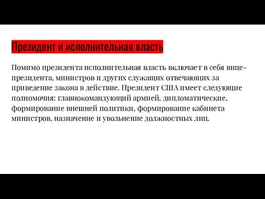 Президент и исполнительная власть Помимо президента исполнительная власть включает в