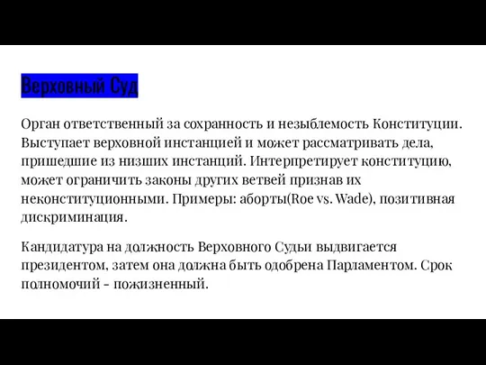 Верховный Суд Орган ответственный за сохранность и незыблемость Конституции. Выступает