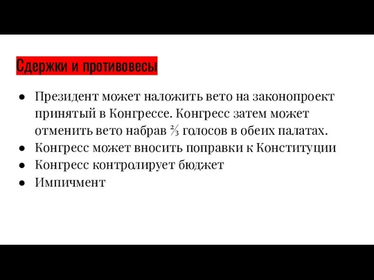 Сдержки и противовесы Президент может наложить вето на законопроект принятый