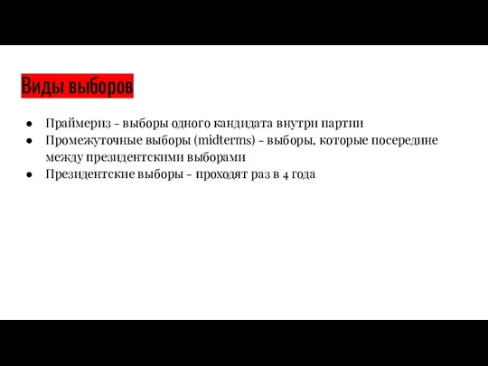 Виды выборов Праймериз - выборы одного кандидата внутри партии Промежуточные