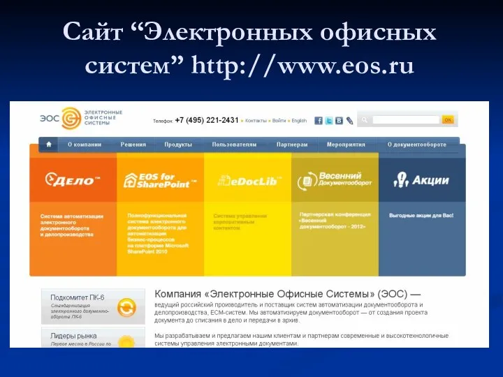 Сайт “Электронных офисных систем” http://www.eos.ru