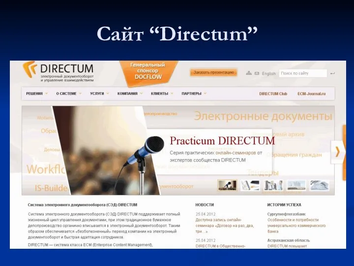 Сайт “Directum”