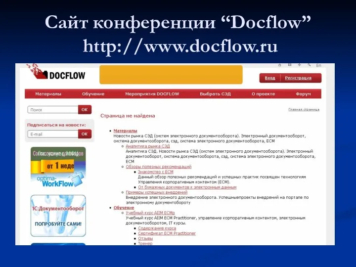 Сайт конференции “Docflow” http://www.docflow.ru