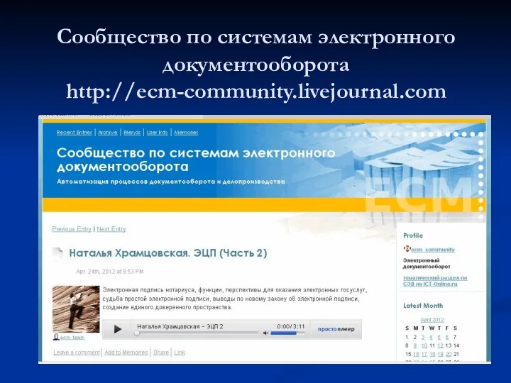Сообщество по системам электронного документооборота http://ecm-community.livejournal.com