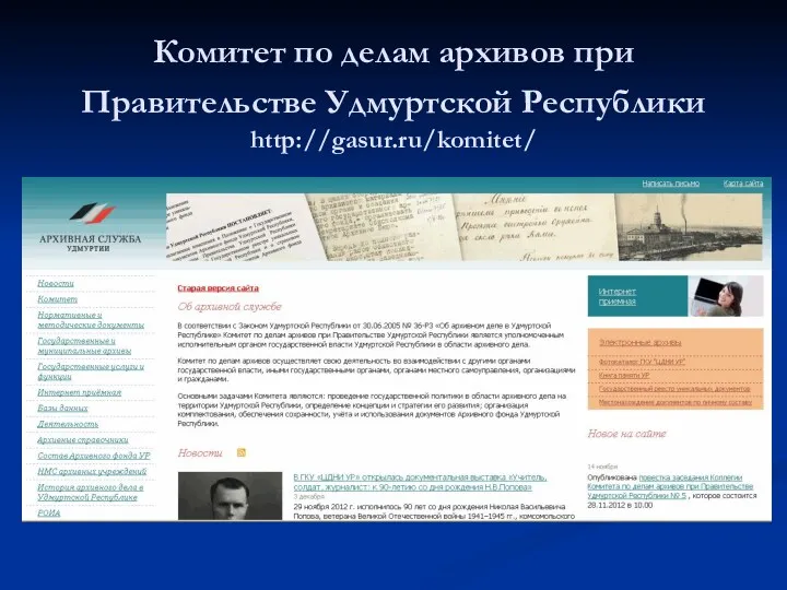 Комитет по делам архивов при Правительстве Удмуртской Республики http://gasur.ru/komitet/
