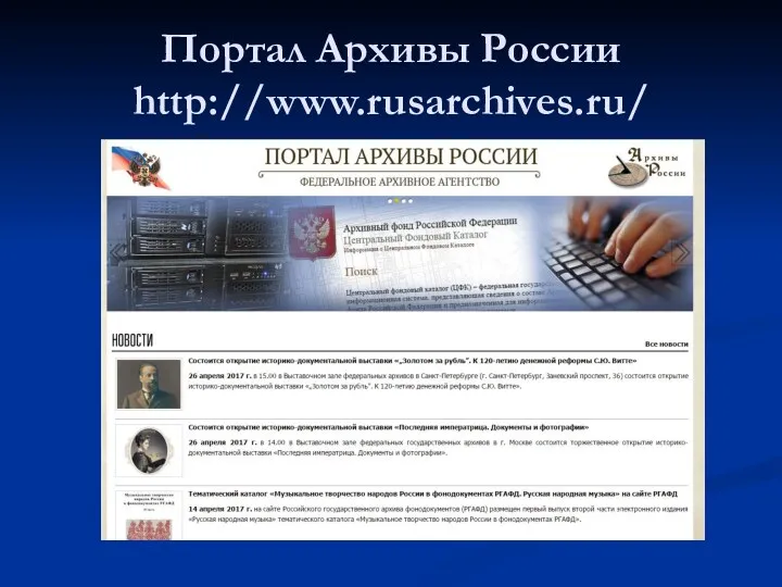 Портал Архивы России http://www.rusarchives.ru/