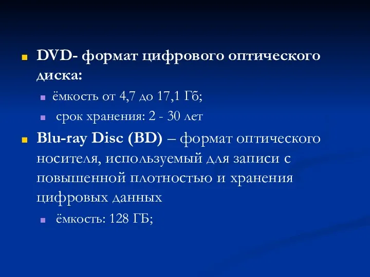 DVD- формат цифрового оптического диска: ёмкость от 4,7 до 17,1 Гб; срок хранения: