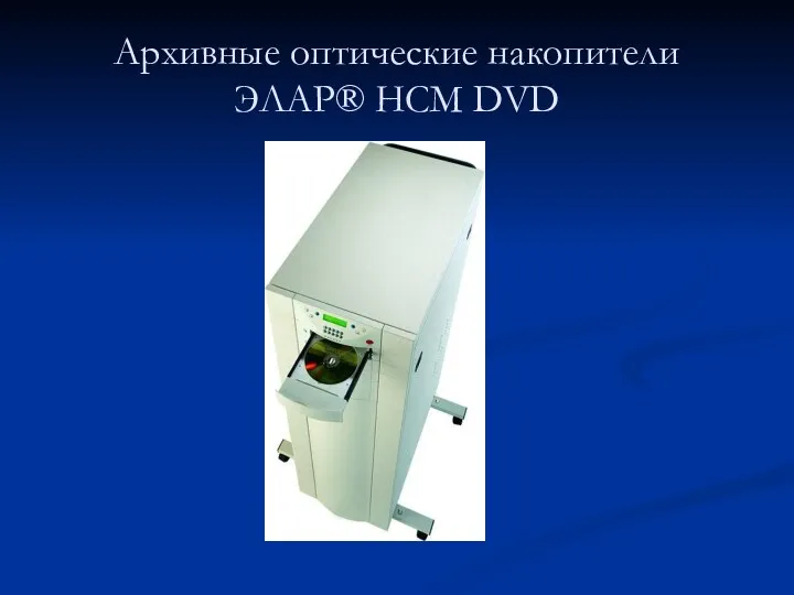 Архивные оптические накопители ЭЛАР® НСМ DVD