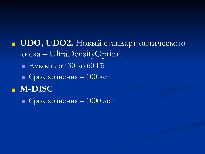 UDO, UDO2. Новый стандарт оптического диска – UltraDensityOptical Емкость от