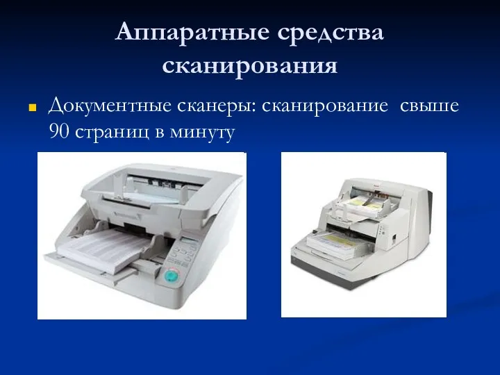 Аппаратные средства сканирования Документные сканеры: сканирование свыше 90 страниц в минуту