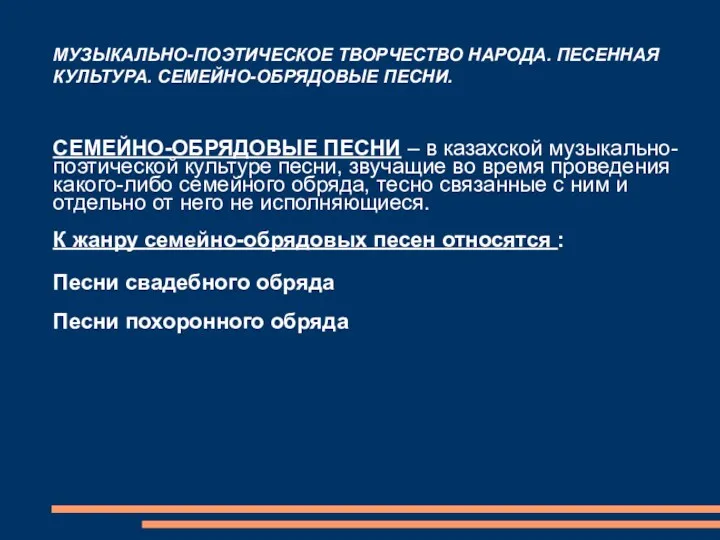 МУЗЫКАЛЬНО-ПОЭТИЧЕСКОЕ ТВОРЧЕСТВО НАРОДА. ПЕСЕННАЯ КУЛЬТУРА. СЕМЕЙНО-ОБРЯДОВЫЕ ПЕСНИ. СЕМЕЙНО-ОБРЯДОВЫЕ ПЕСНИ –