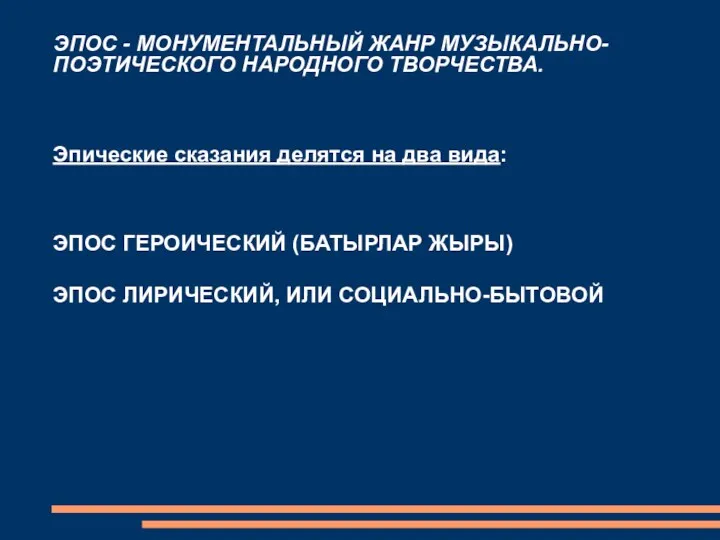 ЭПОС - МОНУМЕНТАЛЬНЫЙ ЖАНР МУЗЫКАЛЬНО- ПОЭТИЧЕСКОГО НАРОДНОГО ТВОРЧЕСТВА. Эпические сказания