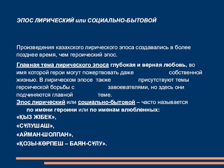 ЭПОС ЛИРИЧЕСКИЙ или СОЦИАЛЬНО-БЫТОВОЙ Произведения казахского лирического эпоса создавались в