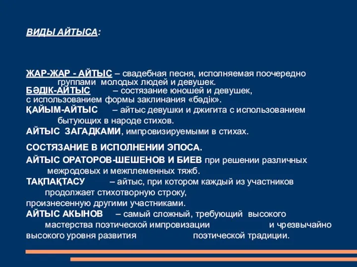 ВИДЫ АЙТЫСА: ЖАР-ЖАР - АЙТЫС – свадебная песня, исполняемая поочередно