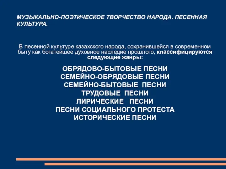 МУЗЫКАЛЬНО-ПОЭТИЧЕСКОЕ ТВОРЧЕСТВО НАРОДА. ПЕСЕННАЯ КУЛЬТУРА. В песенной культуре казахского народа,