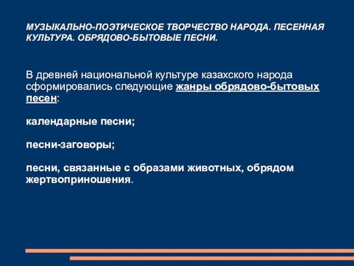 МУЗЫКАЛЬНО-ПОЭТИЧЕСКОЕ ТВОРЧЕСТВО НАРОДА. ПЕСЕННАЯ КУЛЬТУРА. ОБРЯДОВО-БЫТОВЫЕ ПЕСНИ. В древней национальной