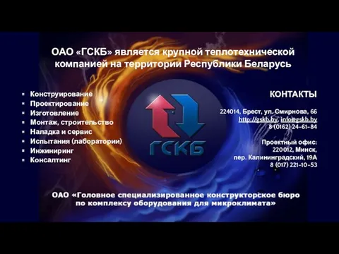 ОАО «ГСКБ» является крупной теплотехнической компанией на территории Республики Беларусь