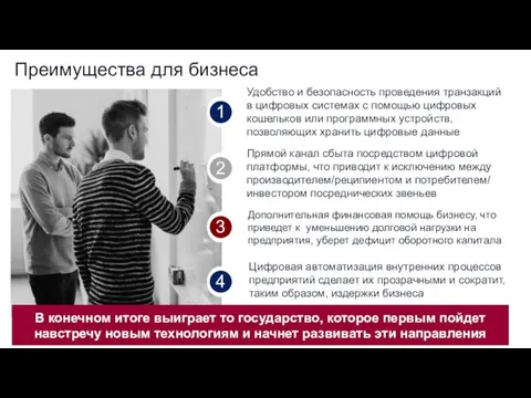 Преимущества для бизнеса Прямой канал сбыта посредством цифровой платформы, что