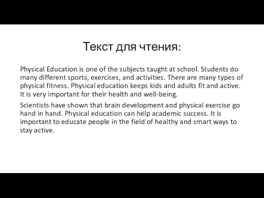 Текст для чтения: Physical Education is one of the subjects
