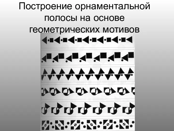 Построение орнаментальной полосы на основе геометрических мотивов