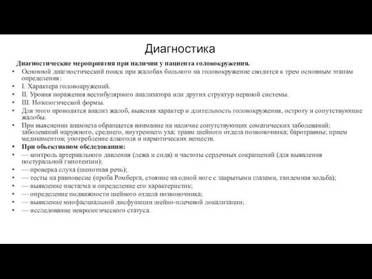 Диагностика Диагностические мероприятия при наличии у пациента головокружения. Основной диагностический