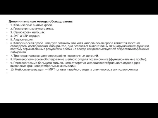 Дополнительные методы обследования: 1. Клинический анализ крови. 2. Гематокрит, коагулограмма.