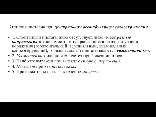 Отличия нистагма при центральном вестибулярном головокружении: 1. Спонтанный нистагм либо