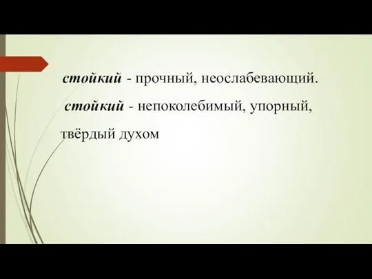 стойкий - прочный, неослабевающий. стойкий - непоколебимый, упорный, твёрдый духом