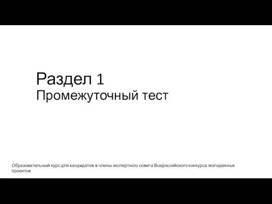 Раздел 1 Промежуточный тест Образовательный курс для кандидатов в члены экспертного совета Всероссийского конкурса молодежных проектов