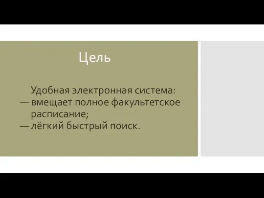 Цель Удобная электронная система: — вмещает полное факультетское расписание; — лёгкий быстрый поиск.