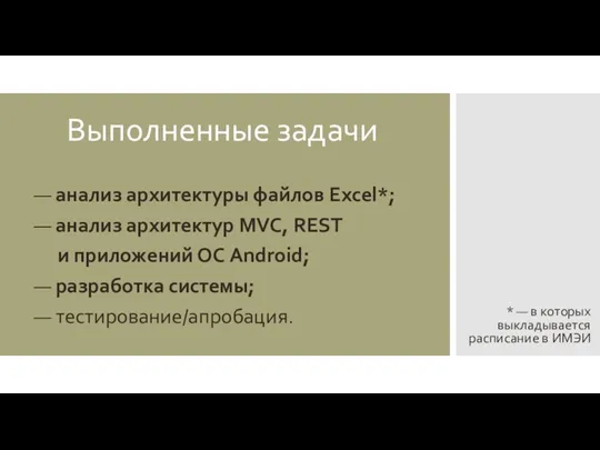 Выполненные задачи — анализ архитектуры файлов Excel*; — анализ архитектур