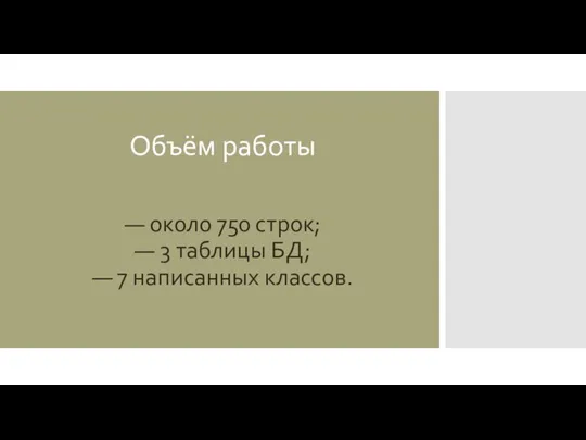 Объём работы — около 750 строк; — 3 таблицы БД; — 7 написанных классов.