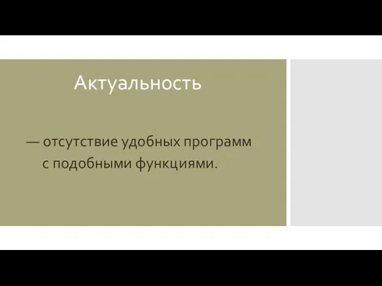 Актуальность — отсутствие удобных программ с подобными функциями.