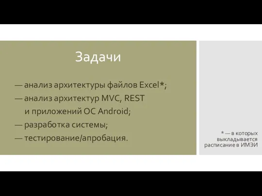 Задачи — анализ архитектуры файлов Excel*; — анализ архитектур MVC,