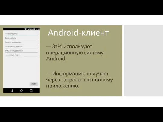 Android-клиент — 82% используют операционную систему Android. — Информацию получает через запросы к основному приложению.