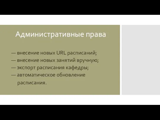 Административные права — внесение новых URL расписаний; — внесение новых