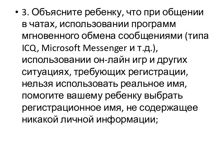 3. Объясните ребенку, что при общении в чатах, использовании программ