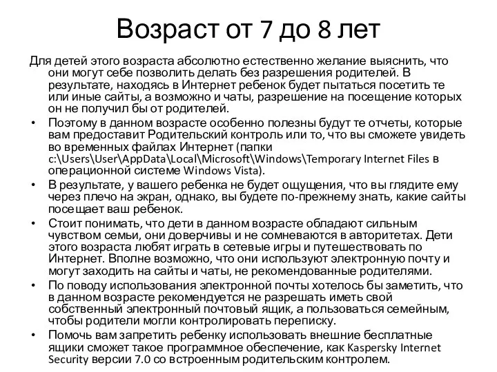 Возраст от 7 до 8 лет Для детей этого возраста