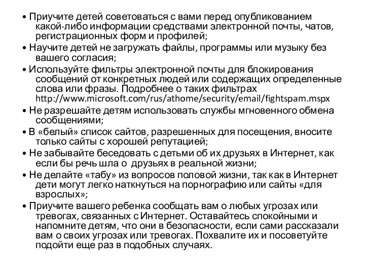 • Приучите детей советоваться с вами перед опубликованием какой-либо информации