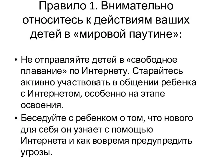 Правило 1. Внимательно относитесь к действиям ваших детей в «мировой