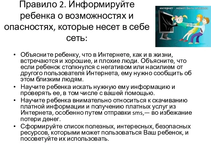 Правило 2. Информируйте ребенка о возможностях и опасностях, которые несет