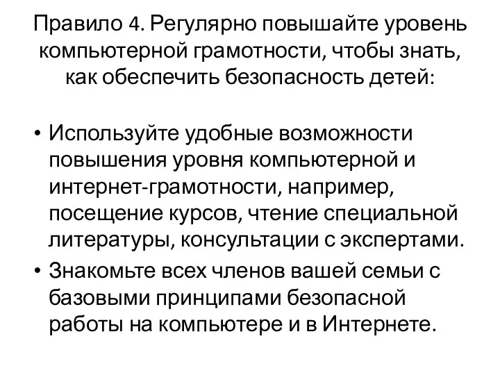 Правило 4. Регулярно повышайте уровень компьютерной грамотности, чтобы знать, как