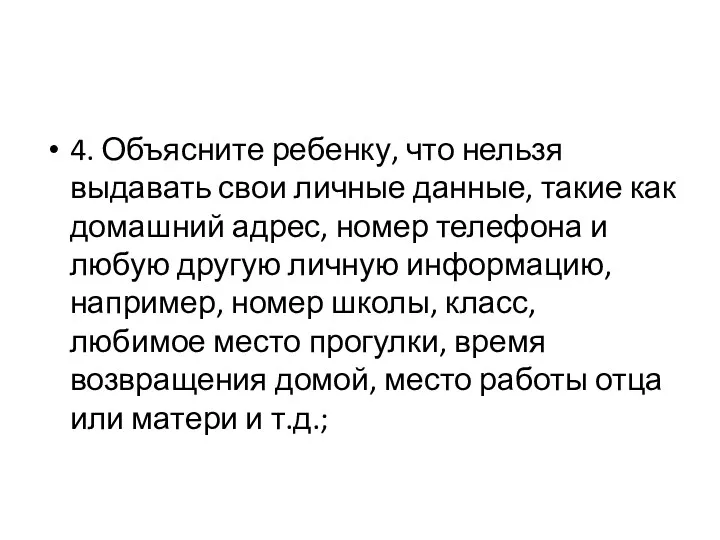 4. Объясните ребенку, что нельзя выдавать свои личные данные, такие