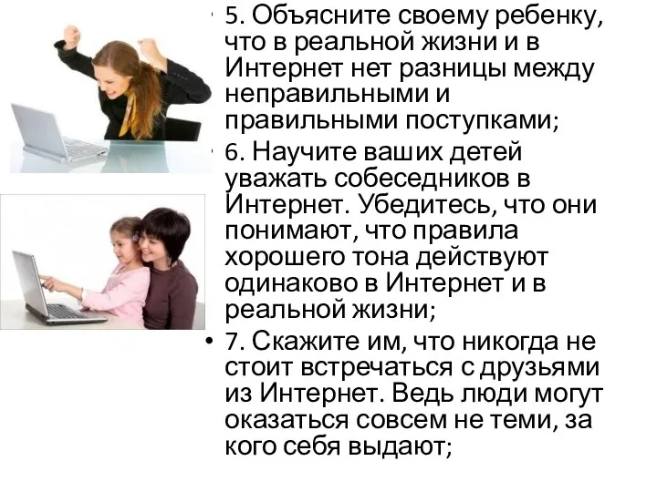 5. Объясните своему ребенку, что в реальной жизни и в