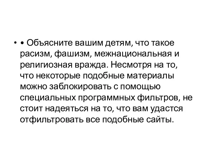 • Объясните вашим детям, что такое расизм, фашизм, межнациональная и